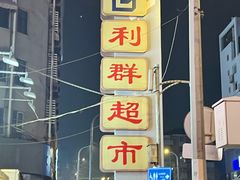-利群商厦(台东店)