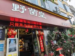 -野菌皇海景野生菌火锅(滨海大道店)