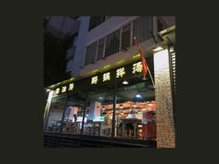 -山西派(桥东街店)