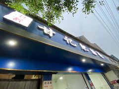 门面-甘记肥肠粉(马鞍北路店)