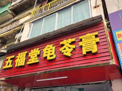 -五福堂龟苓膏(河东北山店)