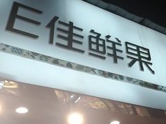 门面-e佳鲜果(四方坪店)