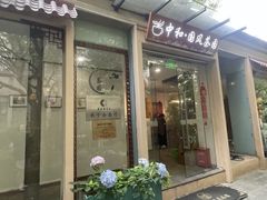 -中和·国风茶馆(愚园路店)