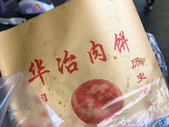 -安工大饼庞家肉饼