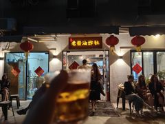 -老酱油炸社