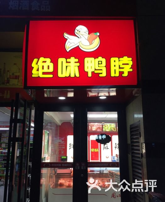 绝味鸭脖图片-北京熏酱/熟食-大众点评网