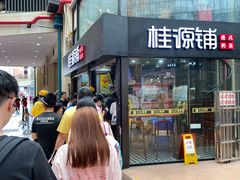 -桂源铺(亚新广场店)