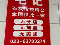 -石灰市毛记烧鸡公(解放碑店)
