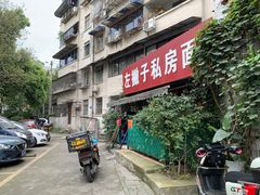 -左撇子私房面