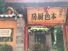 -乡绅本色白家厨坊