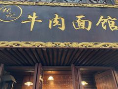 -张记牛肉面馆(天津路店)