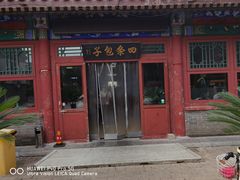 门面-四条包子(古城街店)