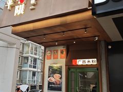 门面-水平有限广西米粉·广西风味集(五道口店)