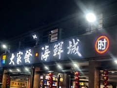-大家发海鲜城夜排档(华山中路店)