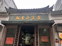 -飘香小食店(国平路店)