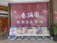 -春满园·邯郸菜发祥地(滏东店)