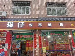 门面-雄仔农家菜馆·特色葱油鸡(六祖店)