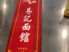 -易记皮肚面(明瓦廊店)