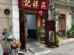 -吴祥记潮州菜·百年老字号·砂锅粥