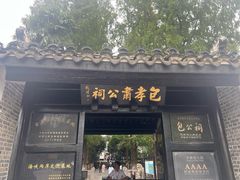 -包公祠