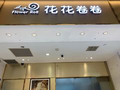 -花花卷卷·鲜食蛋糕(静安久光百货店)