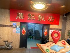 -腰记饭店(龙源路店)