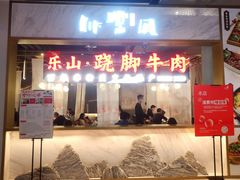 门面-乔阿马·江南味·驴肉香(龙湖华泾天街店)