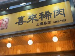 -喜来稀肉(虹泉路店)