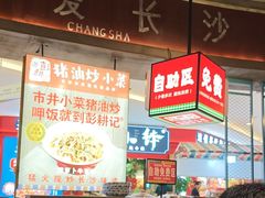 -彭耕记猪油炒小菜(吉联mall店)