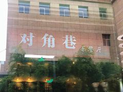 -对角巷茶餐厅(海星广场店)