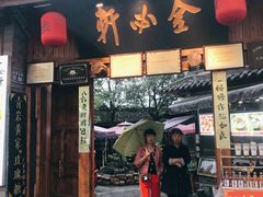 门面-金必轩(青岩店)