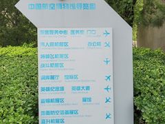 -中国航空博物馆