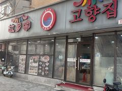 -故乡家韩国料理(丹东街店)