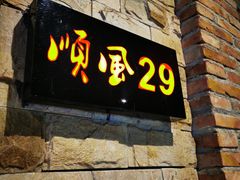 门面-顺风山庄(水濂山店)