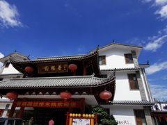 -香麒园·过桥米线·南湖雅宴