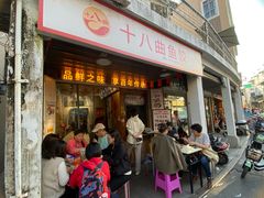 -非遗·十八曲鱼饺(西马总店)