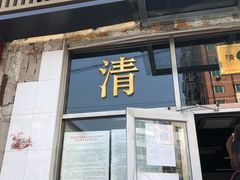 门面-清真永恒华威肉饼(潘家园店)