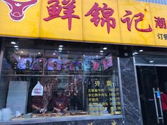 门面-鲜锦记潮汕牛肉火锅(月坛店)