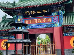 -天津市峰山药王古寺