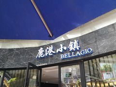 门面-鹿港小镇(金虹桥国际中心店)