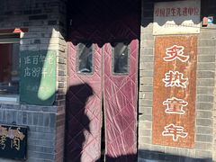 -炙热童年·老北京炙子烤肉(南锣鼓巷店)