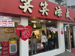 -笑笑凉皮(富国街店)