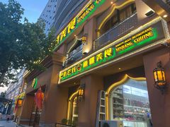 门面-巴依老爷·新疆美食(上城区天城路店)