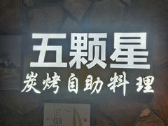 -伍棵煋炭烤自助料理·烤鳗鱼(浦东食品城店)