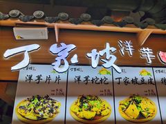 -丁家坡洋芋·观音桥好吃街A区(全国总店)