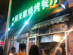 -同来顺烧烤餐厅(哈尔滨道店)