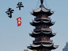 -龙华寺