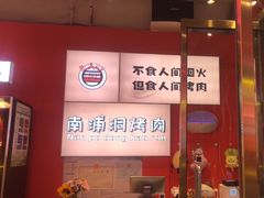 -南浦洞烤肉·新世界版(奥体店)