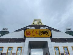 -186彩带河