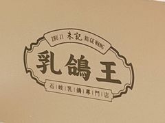 -朱记乳鸽王·非遗石岐乳鸽·全鸽宴(大兴旗舰店)